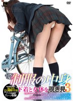 制服の中身 下着と女体を覗き見 3