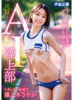 現役 AI 陸上部 レギュラー候補生 藤之木さやか コーチと2人きりの放課後 プライベートトレーニング