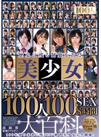 歴史に残る制服を着た美少女100人100SEX8時間大百科