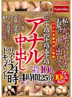 三十路四十路五十路 アナル中出しリアルドキュメント24時 私のお尻の丸見えアナルの中に出して!アナル性交10人4時間25分拡大スペシャル!