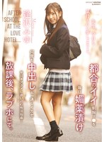 都合のイイ制服J●を毎日媚薬漬け、何度も中出しぶっ通しイカセ半泣きアクメに追い込む性活指導…放課後、ラブホにて。 逢沢みゆ