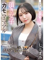 まみちゃんのパパ活、撮ってきてください!頂き女子のオジを惚れさせる「カモ」マニュアルを大公開!!最終的にオジテクに堕ちちゃうAVデビュー作 七美まみ