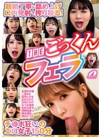 超絶丁寧に舐め上げ口内発射で搾り取る!THEごっくんフェラ