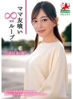 ママ友喰い無限ループ vol.55 あいな