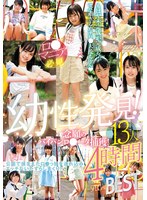 幼性発見!念願のパイパンロ●ータ捕獲!13人4時間SPECIALBEST