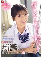「おじさん、もっと触って」満面の笑顔ピュア少女を我慢できずにメチャクチャ痴●してやったら…彼氏よりも俺のテクの虜に。 川越にこ