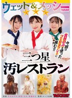 ウェット&メッシー(WAM)三つ星汚レストラン