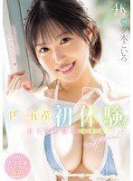 ぜーんぶ初体験!!セックス開発 3本番Special!! 夕木こいろ