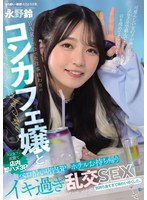 BARで出会った仕事終わりのコンカフェ嬢と ベロ酔い店内3P・ホテルお持ち帰りイキ過ぎ乱交SEX 永野鈴