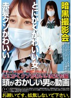 頭がおかしい男の動画 とにかくクソかわいい女たち編