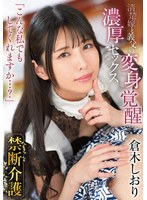 禁断介護 倉木しおり