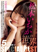 松本いちかの世界 SPECIAL BEST
