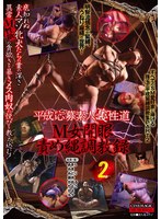 平成応募素人裏性道 M女開眼責め縄調教録2