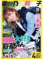 射精を我慢出来たらご褒美にごっくん!悩める男性5人のお宅に突撃訪問‘早漏改善ツアー’のはずが精飲大好き莉子ちゃんは暴発汁も全部飲んじゃいました 星乃莉子