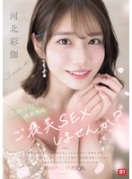彩伽のテクで連続射精できたらご褒美SEXしませんか? 河北彩伽