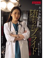 ある女医の告発 堕ちたプライド 捻じ伏せられた正義 妃ひかり