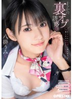 まさかの、裏オプ誘惑 ありふれた日常..