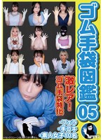 ゴム手袋図鑑05 ・フェラ・手コキ・..