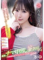素人童貞ファン限定!!最高のナマ中出し筆おろしデート ワガママぜぇ〜んぶ叶えちゃうゾspecial 香水じゅん