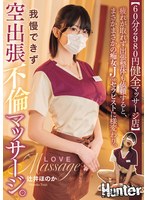 【60分2980円健全マッサージ店】 疲れが取れず出張整体も依頼すると、まさかまさかの痴女Jcupセラピストに様変わり。我慢できず空出張不倫マッサージ。 辻井ほのか