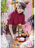 隠れ極上エロボディの牛丼チェーン店で働くパート主婦が学生バイトと避妊具なしでネチョベロ不倫中出しSEX 夏目響