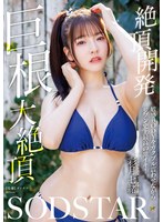 絶頂開発 敏感BODYをガクブル震わせながらジブン史上最高の激イキ!巨根大絶頂 彩月七緒