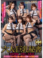 六人の巨乳秘書 全員参加の中出し大乱交でダメ社員の’ヤル気’を奮い勃たせ業績フル勃起回復!