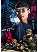 元傭兵-狙撃手(マークスマン)- 戦慄のAVデビュー! 潤香里奈