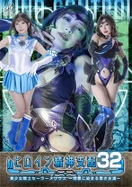 ヒロイン精神支配 Vol.32 美少..