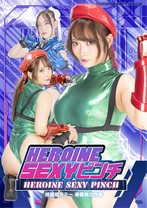 HEROINE SEXYピンチ 格闘..