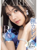 華麗なる純美「楓カレン」Re:FIR..
