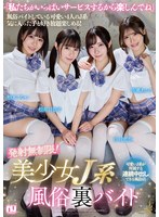 発射無制限!美少女J系風俗裏バイト