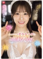 毎日スペルマ洗顔させてください!顔面がちょー可愛くって明るくてご奉仕精神のかたまりでちんちん欲しがりスケベっ娘 ザーメンシャワー大好きニコニコ美少女メイドに顔射12発 未歩なな