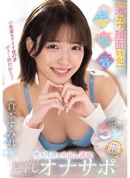 【激カワ顔面特化】最上級の受け身オナニー体験5シチュエーション! 蔑み淫語で中出し誘導!見下しオナサポ 倉本すみれ