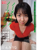 ノーメイク!ノーフェイク!岸永みりな