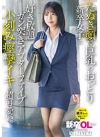 新卒OLちゃん たぬき顔で巨乳のおっとり新卒女子に好き放題ガン突きアフターファイブ 小刻み痙攣イキが超可愛い。 新卒入社 鏑木ちゃん