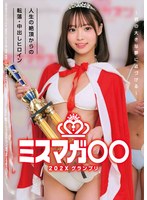 ミスマガ○○202X グランプリ 〜君の大きな夢に近づける〜 人生の絶頂からの転落・中出しヒロイン