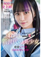 台湾発 新世代の美少女 齋齋いつき 日本AV界に参戦!SOD史上初 台湾人専属女優‘憧れ‘をパワーに。トップ級インフルエンサーから日本のAV女優へ…