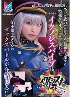 『イクノシスバイブ』 武力による戦争は根絶され争いは武力ではなく人の精神に干渉する特殊なバイブにとって代わった。その名を「イクノシスバイブ」16小節2ターンのセックスバトルが今始まる!! 桐香ゆうり