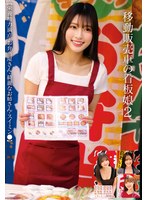 移動販売車の看板娘2 【栄養精力満点・お弁当屋さん・綺麗なお姉さん・スイミン●】