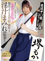 書道甲○園パフォーマンス出場!堅苦しい着物の下はムッツリスケベ!墨汁よりも人生初・潮吹き淫汁まみれデビュー! 堺もか