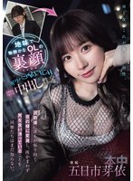 地味で物静かなOLの裏顔 退勤後に誰もが振り向く夜の蝶に変身し、所かまわず男を食い漁っていることを同僚たちはまだ知らない。 ギラパコBITCH メタモルフォーゼ中出し性交 五日市芽依