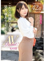 奇跡の美貌 42歳 こんな綺麗な人妻見た事ありますか?元国際線CA 七沢えま AVデビュー!