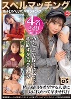 スペルマッチング vol.05