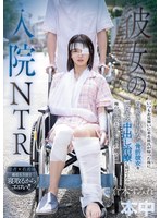 彼女の入院NTR いつもお見舞いに来る彼氏が帰った後に身動き取れない骨折彼女をベロキス中出し治療し続けてたら俺の唾液とチ○ポの虜に!! 倉本すみれ