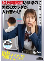 10分間限定!幼馴染の男女のカラダが入れ替わり!