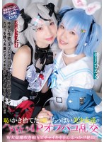 恥もかき捨てた体長140cm台ちっぱい美少女達のハメ狂う4Pオフパコ乱交 W大量潮吹き相互ビチャイキ中出しぶっかけ絶頂!! 皆月ひかる 冬愛ことね