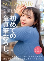 恋渕ももな 初めての童貞筆おろし。女性慣れしてない【らぶちーず】を爆乳Oカップで優しく包んでリードえっち。