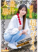 大量の腸汁ダクダクダクダク超キバリイキ ウルトラ連続AtoM ウルトラ大量浣腸 佐久間つな(24)