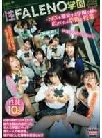 性FALENO学園〜SEXを推奨する学園で繰り広げられる禁断の授業〜